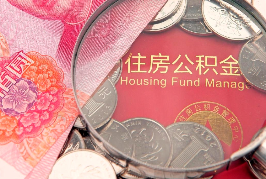 寿光缺钱怎么把公积金提取出来（缺钱怎么把公积金提取出来最多取多少）