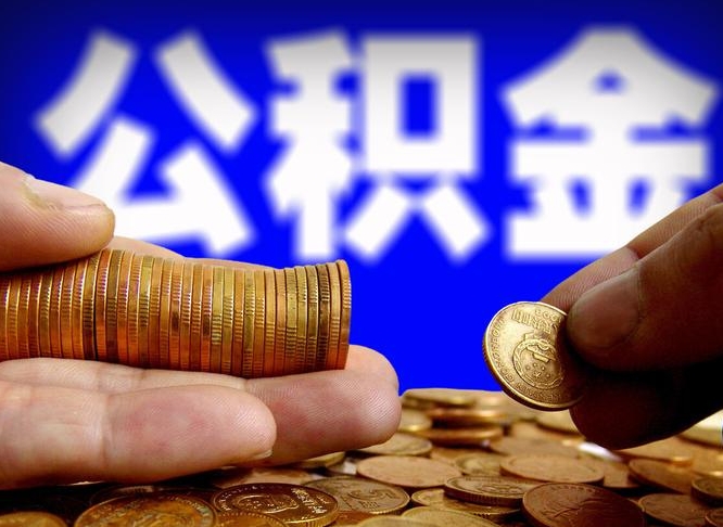 寿光离职了封存的公积金怎么提取（个人离职了公积金怎么提）